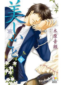 美しいこと　下(Holly NOVELS)