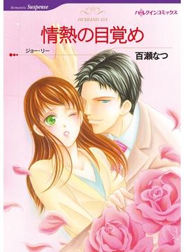 ロマンティック・サスペンス　テーマセット　vol.2(ハーレクインコミックス)