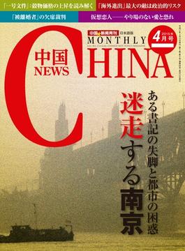 月刊中国NEWS　vol.28　2015年4月号