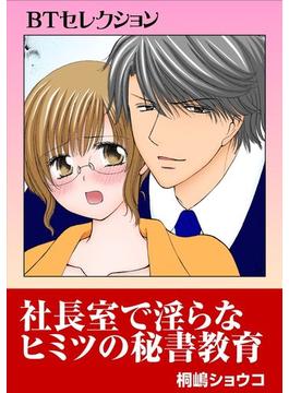 社長室で淫らなヒミツの秘書教育 BTセレクション（５）