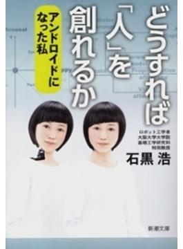 どうすれば「人」を創れるか―アンドロイドになった私―（新潮文庫）(新潮文庫)