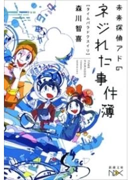 未来探偵アドのネジれた事件簿―タイムパラドクスイリ―（新潮文庫nex）(新潮文庫nex)
