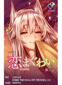 【フルカラー】恋まぐわい 第二話(e-Color Comic)