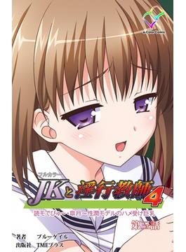 【フルカラー】JKと淫行教師4　～なまいきモデル少女編～ 第三話(e-Color Comic)