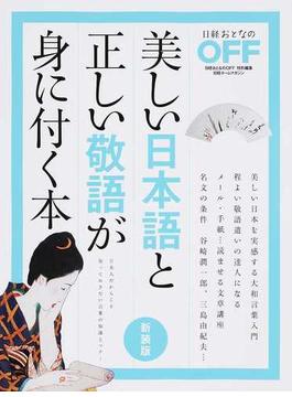 美しい日本語と正しい敬語が身に付く本 新装版(日経ホームマガジン)
