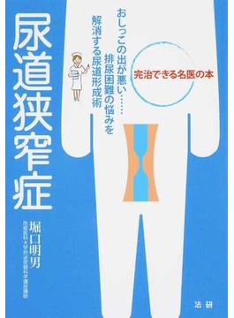 尿道狭窄症 おしっこの出が悪い…排尿困難の悩みを解消する尿道形成術 完治できる名医の本