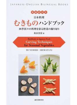 日本料理むきものハンドブック 英語訳付き 四季折々の料理を彩る野菜の飾り切り