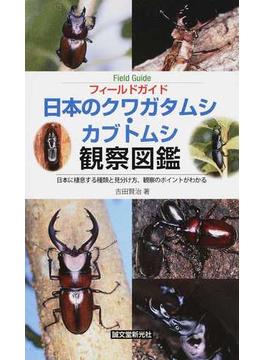 日本のクワガタムシ・カブトムシ観察図鑑 日本に棲息する種類と見分け方、観察のポイントがわかる