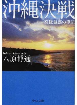 沖縄決戦 高級参謀の手記(中公文庫)