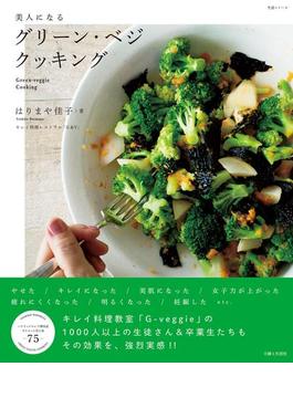 美人になるグリーン・ベジ　クッキング