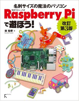 Raspberry Piで遊ぼう! 改訂第3版 ～ モデルB+完全対応
