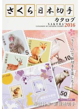 さくら日本切手カタログ ２０１６年版