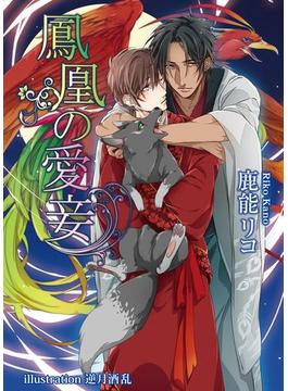 鳳凰の愛妾(アズ文庫)
