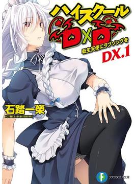 ハイスクールD×D DX.1　転生天使にラブソングを(富士見ファンタジア文庫)