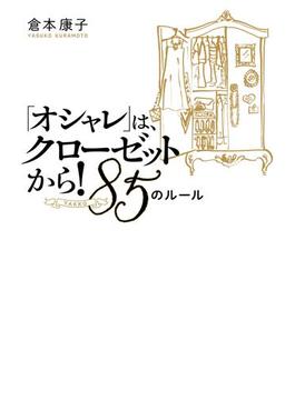 「オシャレ」は、クローゼットから！　８５（YAKKO）のルール(幻冬舎単行本)