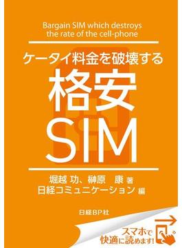 ケータイ料金を破壊する格安SIM（日経BP Next ICT選書）(日経BP Next ICT選書)