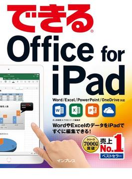 できるOffice for iPad(できるシリーズ)