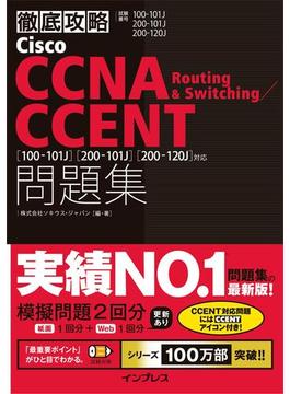 徹底攻略Cisco CCNA Routing ＆ Switching／CCENT問題集 ［100-101J］［200-101J］［200-120J］対応(徹底攻略)