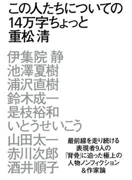 この人たちについての14万字ちょっと(扶桑社ＢＯＯＫＳ)