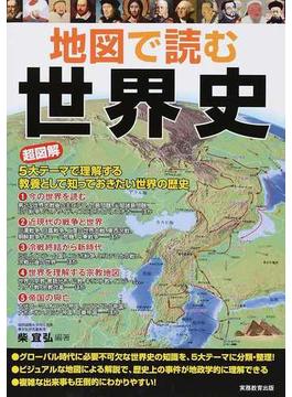 地図で読む世界史 超図解５大テーマで理解する、教養として知っておきたい世界の歴史