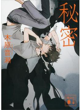 秘密　【講談社版】(講談社文庫)