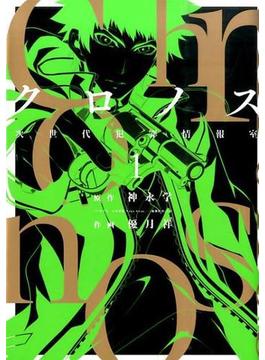クロノス １ 次世代犯罪情報室 （ガンガンコミックス）(ガンガンコミックス)