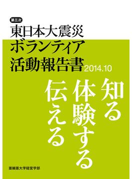 東日本大震災ボランティア活動報告書 第３次（２０１４．１０） 知る、体験する、伝える