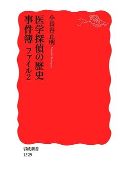 医学探偵の歴史事件簿　ファイル2(岩波新書)