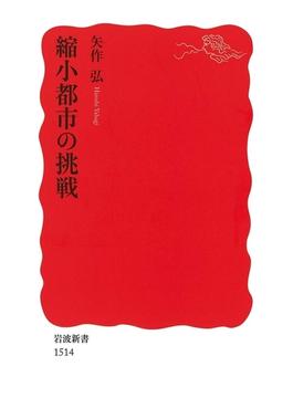 縮小都市の挑戦(岩波新書)