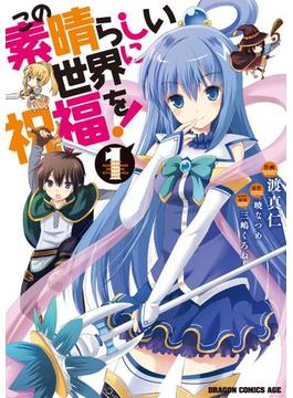 この素晴らしい世界に祝福を！(1)【電子特別版】(ドラゴンコミックスエイジ)