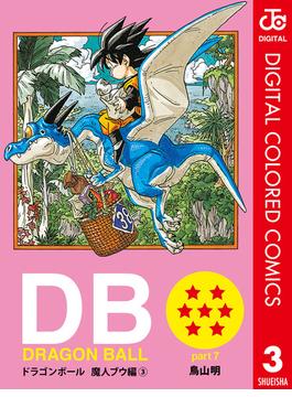 【期間限定価格】DRAGON BALL カラー版 魔人ブウ編 3(ジャンプコミックスDIGITAL)