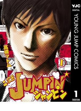 二次元JUMPIN' 1(ヤングジャンプコミックスDIGITAL)
