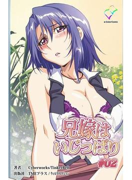 【フルカラー】兄嫁はいじっぱり #02【分冊版】(e-Color Comic)