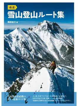 厳選 雪山登山ルート集
