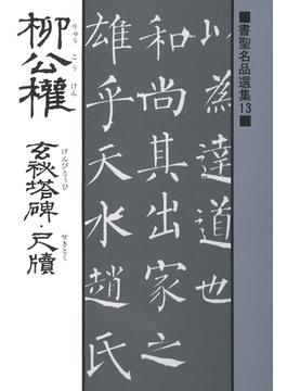 書聖名品選集（13）柳公権 : 玄秘塔碑・尺牘
