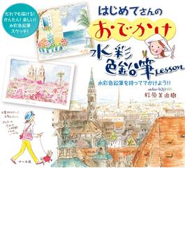 はじめてさんのおでかけ水彩色鉛筆Lesson