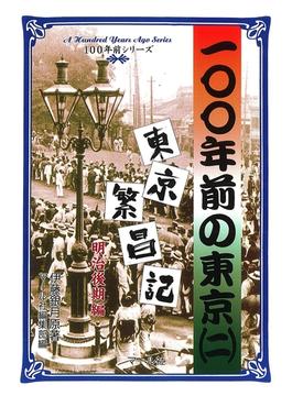 100年前の東京（２）　東京繁昌記　明治後期編