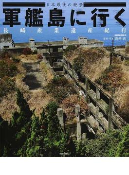 軍艦島に行く 長崎産業遺産紀行 日本最後の絶景 世界文化遺産登録へ(サクラムック)