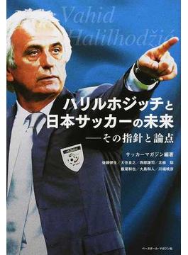 ハリルホジッチと日本サッカーの未来 その指針と論点