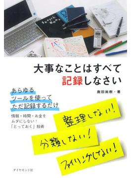 大事なことはすべて記録しなさい