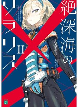 絶深海のソラリス II(MF文庫J)
