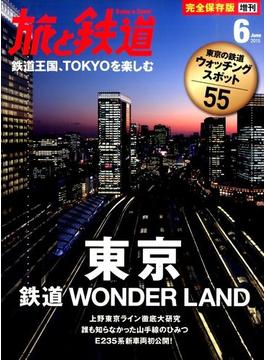 鉄道ワンダ−ランド東京 2015年 06月号 [雑誌]