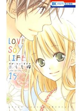 LOVE SO LIFE（15）(花とゆめコミックス)