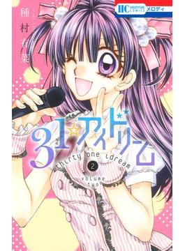 31☆アイドリーム（２）(花とゆめコミックス)