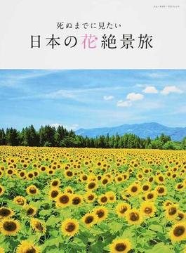 死ぬまでに見たい日本の花絶景旅