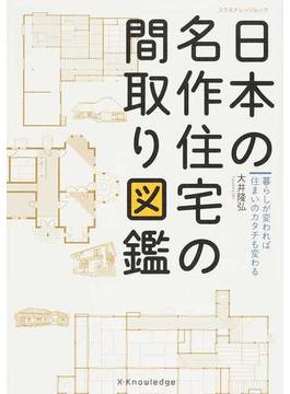 日本の名作住宅の間取り図鑑 暮らしが変われば住まいのカタチも変わる(エクスナレッジムック)