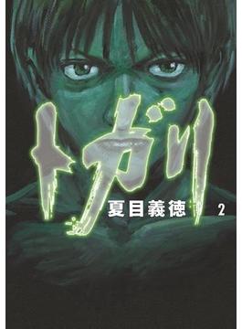 トガリ 2(MFコミックス　フラッパーシリーズ)