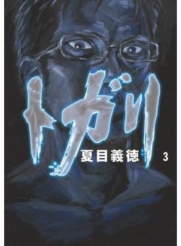 トガリ 3(MFコミックス　フラッパーシリーズ)