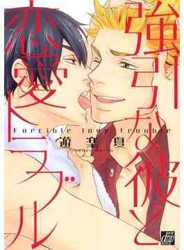 強引な彼と恋愛トラブル(drapコミックス)