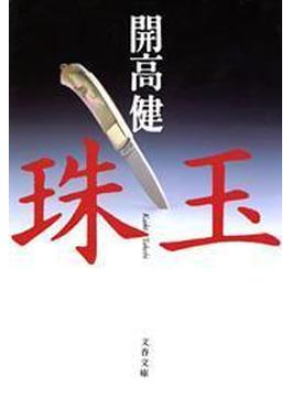 珠玉(文春文庫)